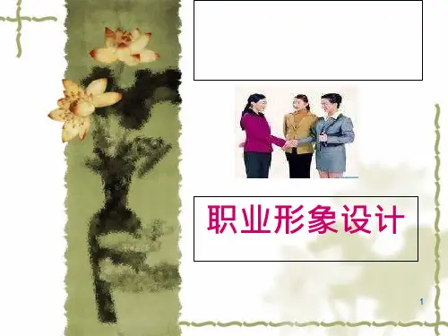 职业形象设计ppt课件---第一讲