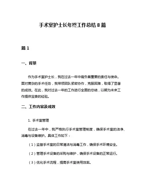 手术室护士长年终工作总结8篇