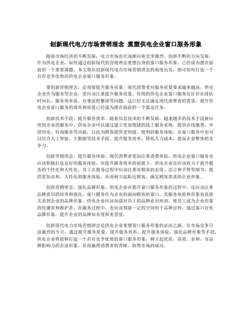 创新现代电力市场营销理念 重塑供电企业窗口服务形象