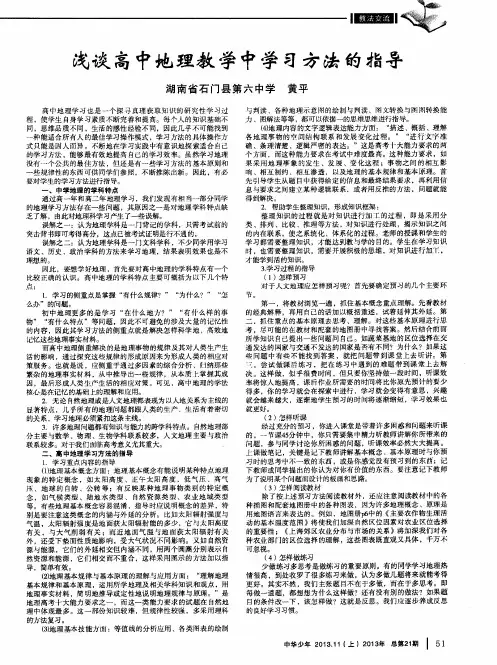 浅谈高中地理教学中学习方法的指导