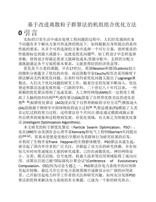 基于改进离散粒子群算法的机组组合优化方法