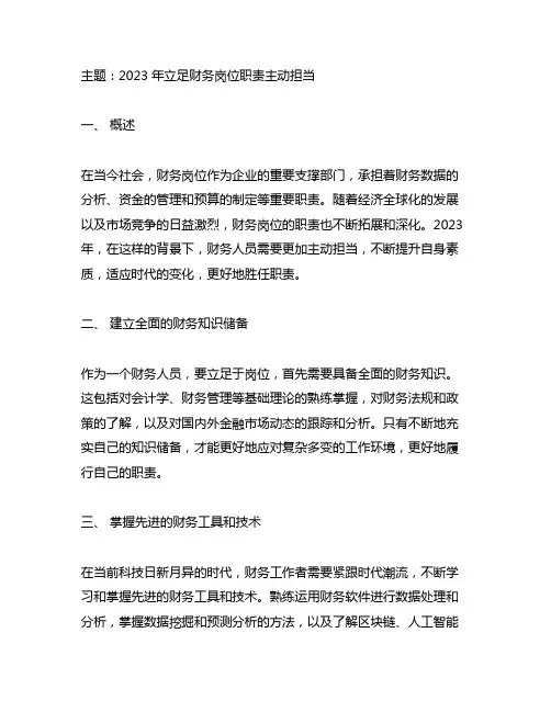 2023年立足财务岗位职责主动担当作为研讨发言材料