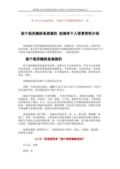 【最新】柒个我苏婉妍是谁演的 扮演者个人背景资料介绍-word范文 (2页)