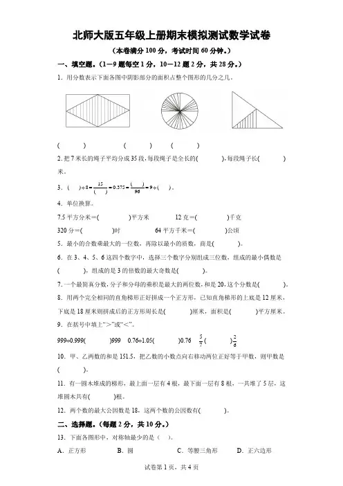 北师大版五年级上册期末模拟测试数学试卷-(含解析) 