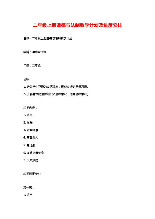 二年级上册道德与法制教学计划及进度安排