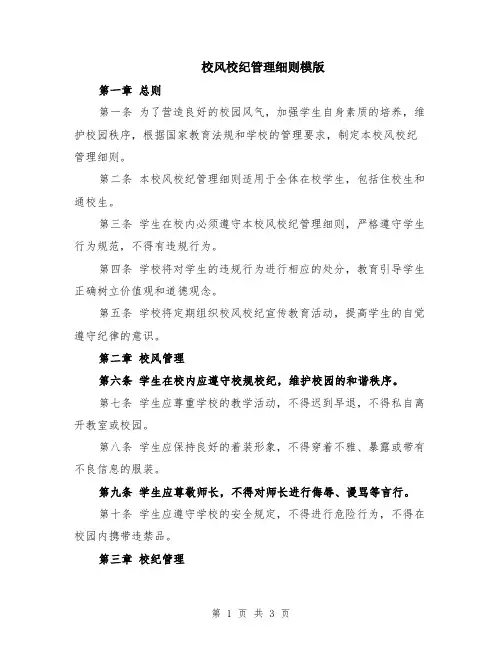 校风校纪管理细则模版