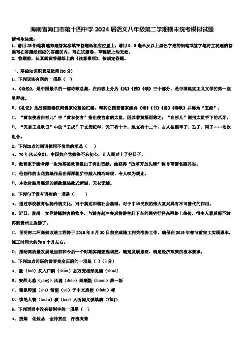 海南省海口市第十四中学2024届语文八年级第二学期期末统考模拟试题含解析