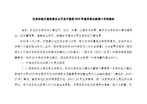 住房和城乡建设部办公厅关于做好2019年城市排水防涝工作的通知