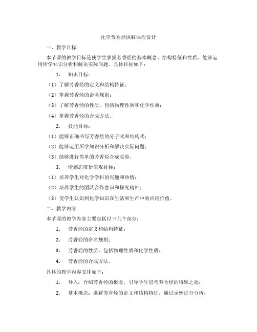 化学芳香烃讲解课程设计