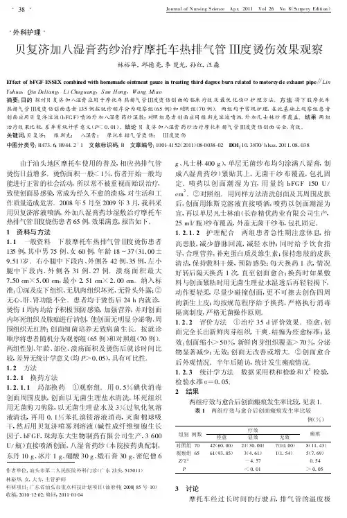 贝复济加八湿膏药纱治疗摩托车热排气管Ⅲ度烫伤效果观察