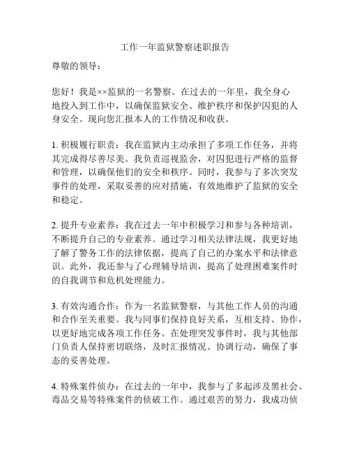 工作一年监狱警察述职报告