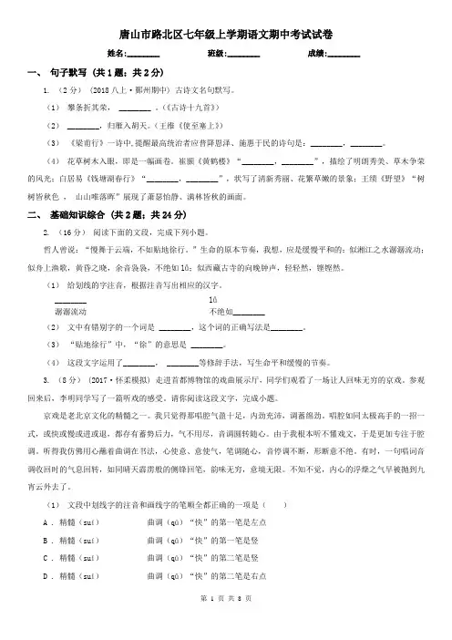 唐山市路北区七年级上学期语文期中考试试卷