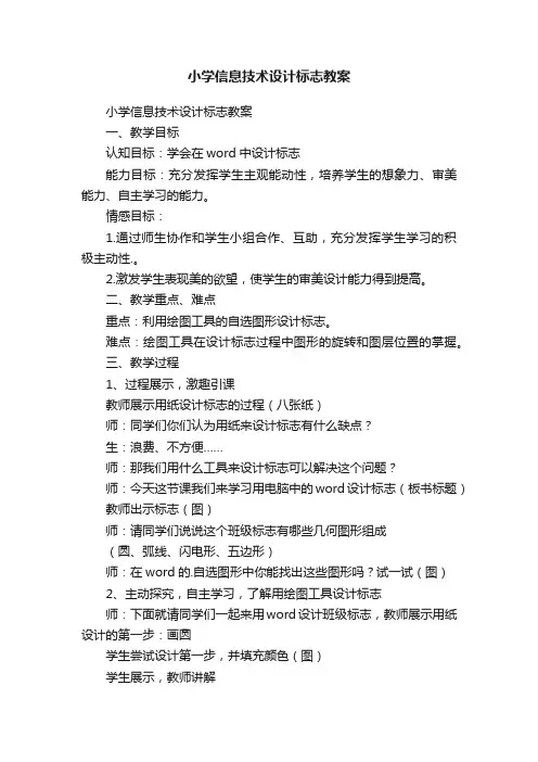 小学信息技术设计标志教案