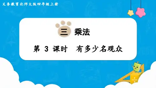 北师大版四年级数学上册第三单元(教学课件)第3课时 有多少名观众