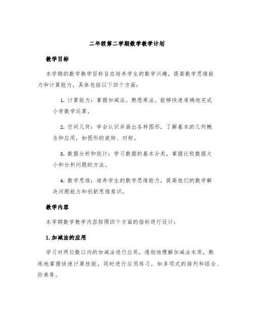 二年级第二学期数学教学计划