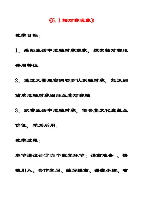 最新北师大版七年级数学下册5.1轴对称现象公开课优质教案 (1)