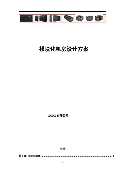 微模块机房方案书