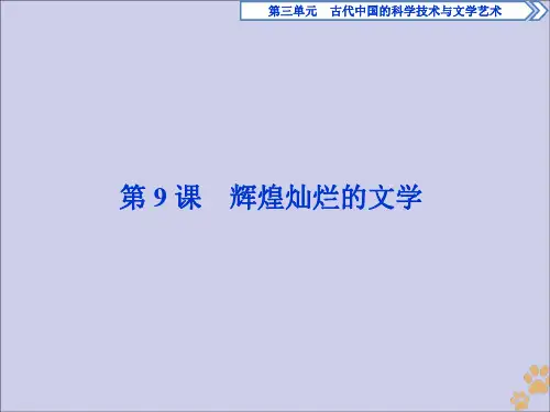 2019_2020学年高中历史第三单元古代中国的科学技术与文学艺术第9课辉煌灿烂的文学课件新人教版必修3