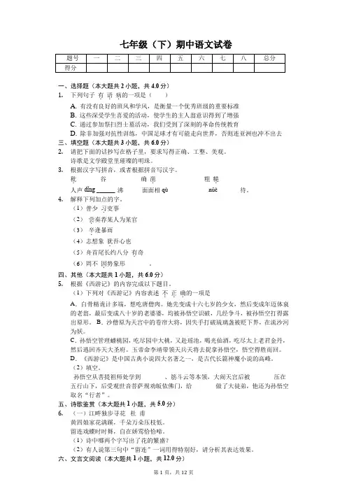江苏省无锡市 七年级(下)期中语文试卷(含答案)