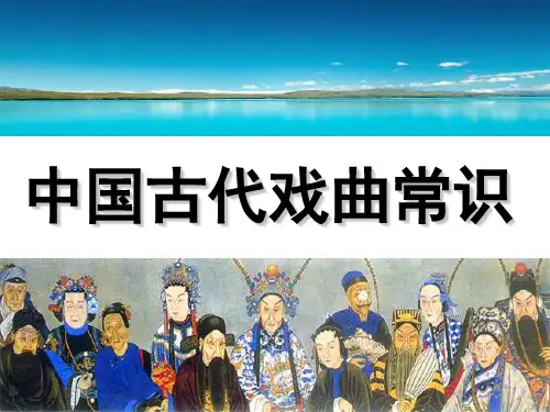 中国古代戏曲常识 ppt课件