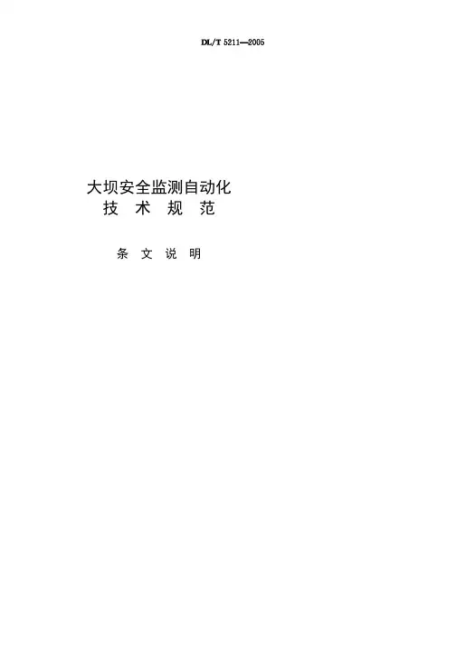 大坝安全监测自动化技术规范[DL T5211-2005]条文说明