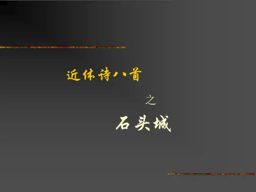 石头城 PPT课件 人教版