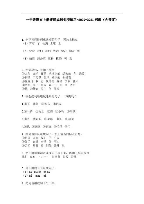 【必刷题】一年级语文上册连词成句专项练习-2020-2021部编(含答案)