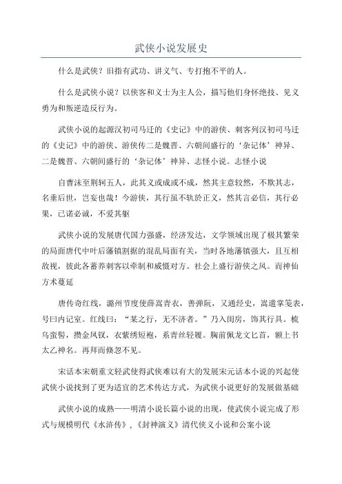武侠小说发展史