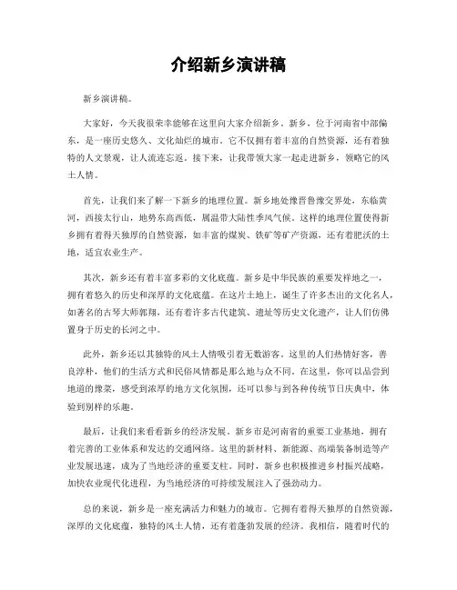 介绍新乡演讲稿