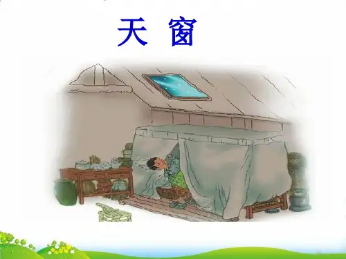 部编版小学语文《天窗》PPT-精品系列1