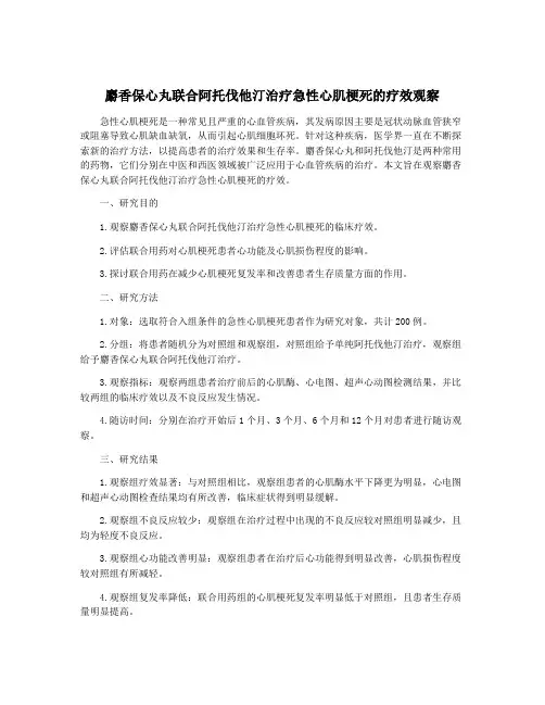 麝香保心丸联合阿托伐他汀治疗急性心肌梗死的疗效观察