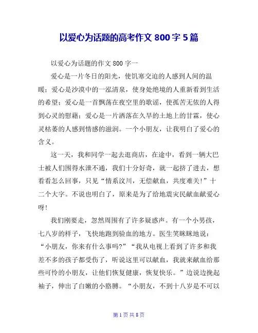 以爱心为话题的高考作文800字5篇