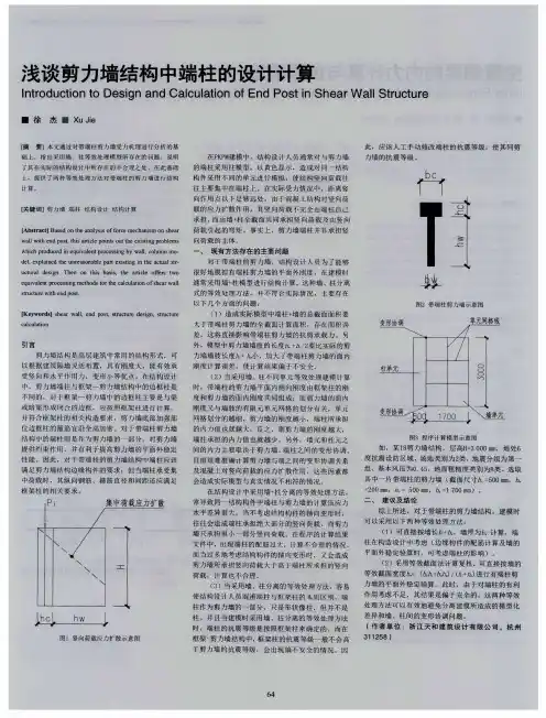 浅谈剪力墙结构中端柱的设计计算