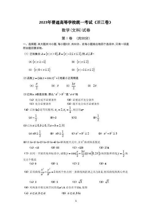 2023年高考数学浙江(文)详解