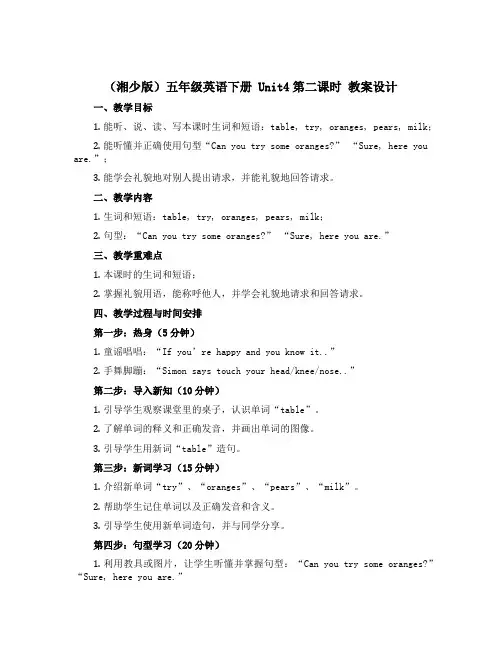 (湘少版)五年级英语下册 《Unit4第二课时》教案设计