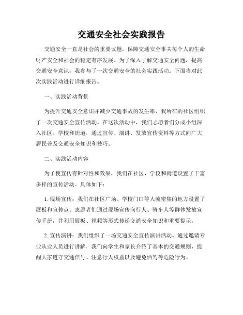 交通安全社会实践报告