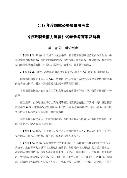 2018年度国家公务员录用考试《行政职业能力测验》试卷参考答案及解析