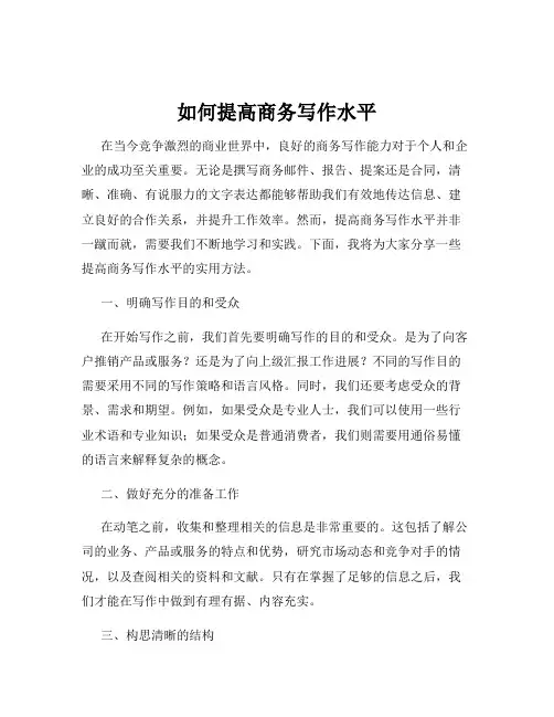 如何提高商务写作水平