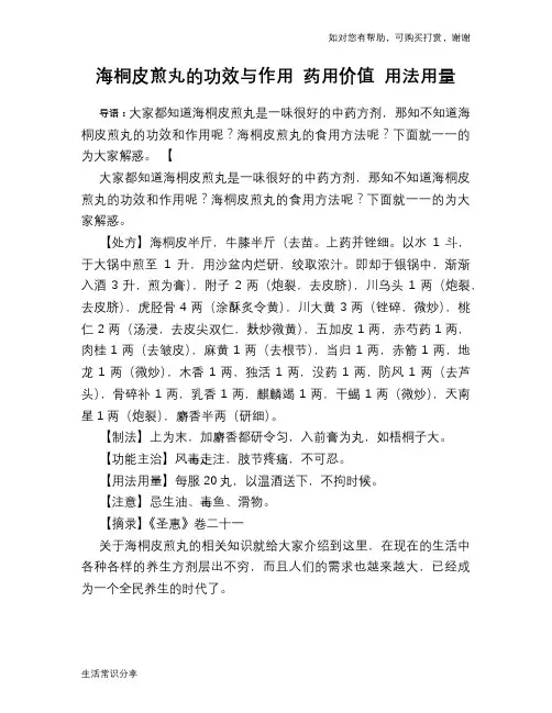 海桐皮煎丸的功效与作用 药用价值 用法用量