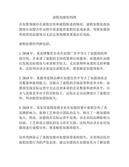 虚假加盟的判例