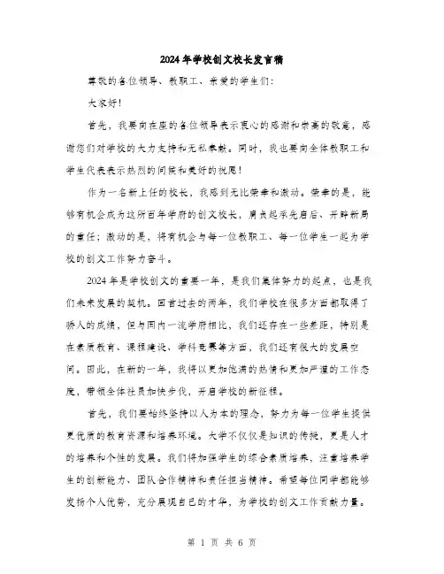 2024年学校创文校长发言稿(3篇)