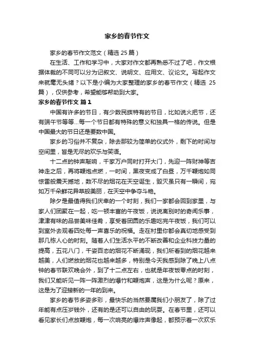 家乡的春节作文