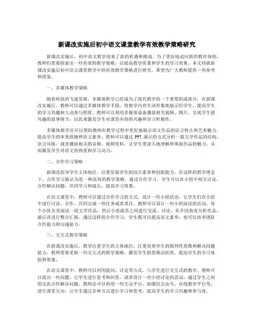 新课改实施后初中语文课堂教学有效教学策略研究