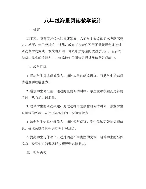 八年级海量阅读教学设计