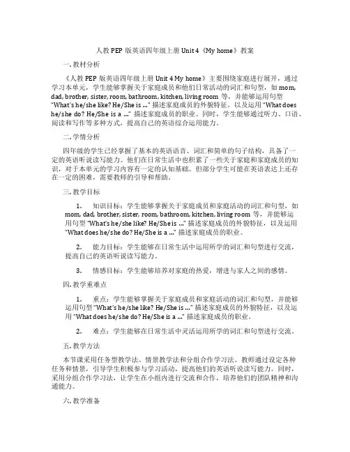 人教PEP版英语四年级上册Unit 4《My home》教案