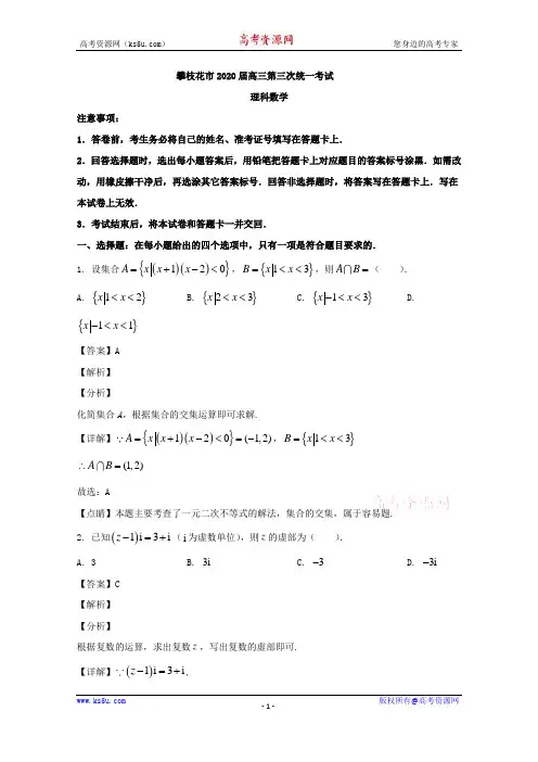 四川省攀枝花市2020届高三第三次统一考试数学(理)试题 Word版含解析