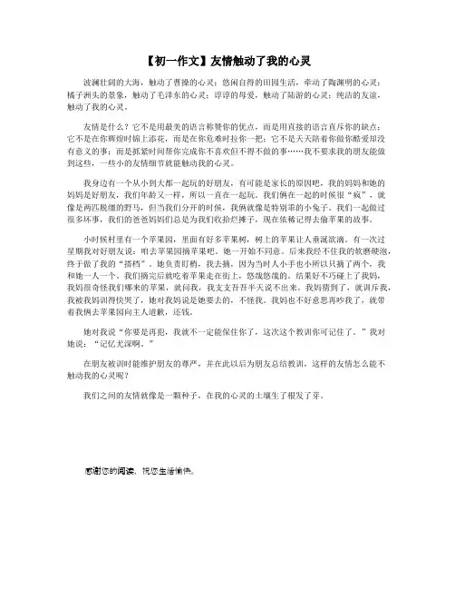 【初一作文】友情触动了我的心灵