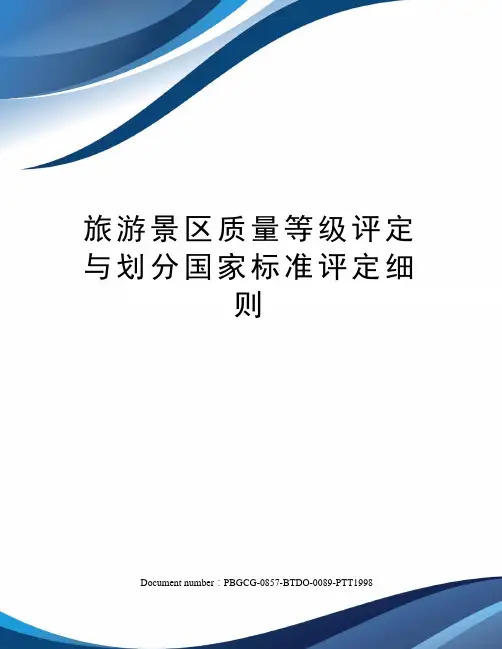 旅游景区质量等级评定与划分国家标准评定细则