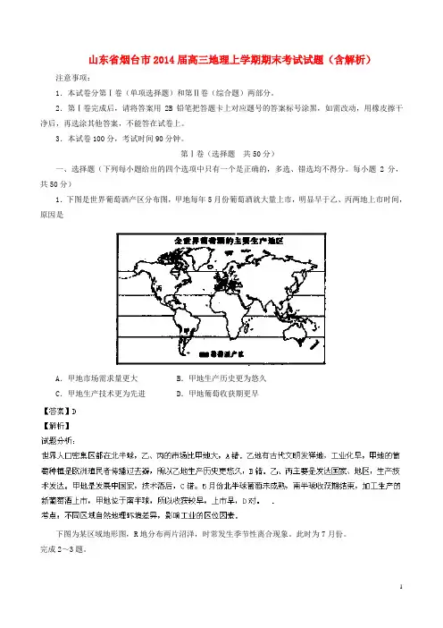 山东省烟台市高三地理上学期期末考试试题(含解析)