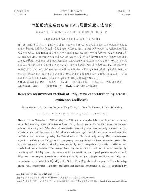 气溶胶消光系数反演PM2.5质量浓度方法研究